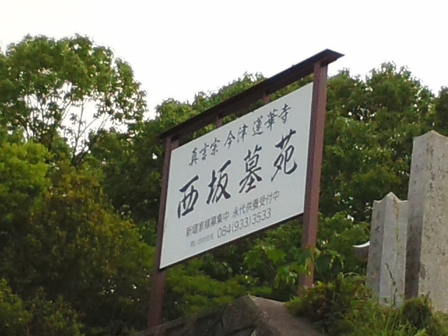 西坂墓苑